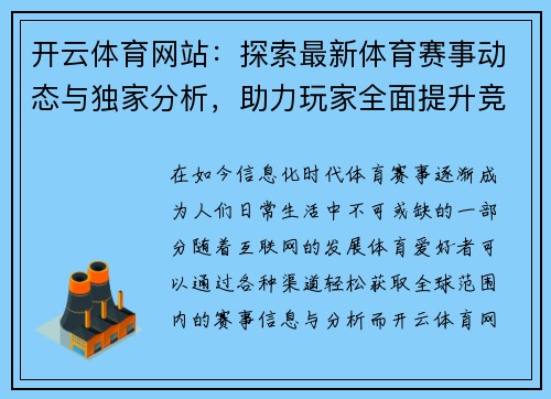 开云体育网站：探索最新体育赛事动态与独家分析，助力玩家全面提升竞技体验