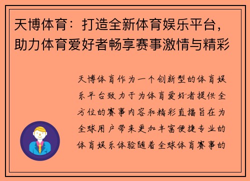 天博体育：打造全新体育娱乐平台，助力体育爱好者畅享赛事激情与精彩直播