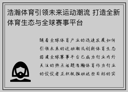 浩瀚体育引领未来运动潮流 打造全新体育生态与全球赛事平台