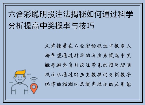 六合彩聪明投注法揭秘如何通过科学分析提高中奖概率与技巧