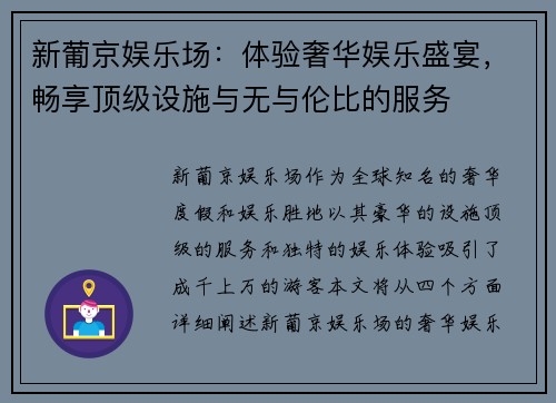 新葡京娱乐场：体验奢华娱乐盛宴，畅享顶级设施与无与伦比的服务