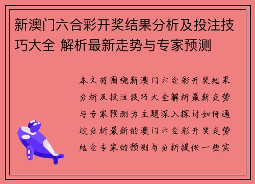 新澳门六合彩开奖结果分析及投注技巧大全 解析最新走势与专家预测
