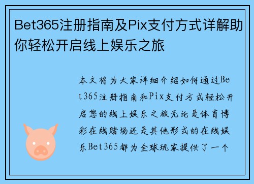 Bet365注册指南及Pix支付方式详解助你轻松开启线上娱乐之旅