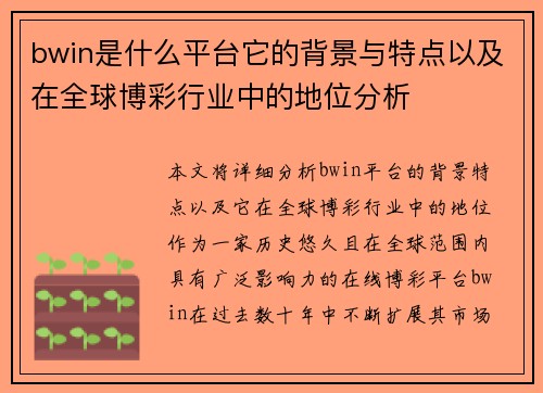 bwin是什么平台它的背景与特点以及在全球博彩行业中的地位分析