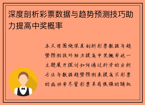 深度剖析彩票数据与趋势预测技巧助力提高中奖概率