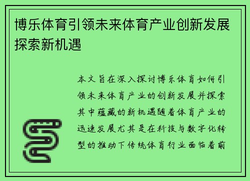 博乐体育引领未来体育产业创新发展探索新机遇