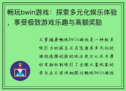 畅玩bwin游戏:探索多元化娱乐体验,享受极致游戏乐趣与高额奖励