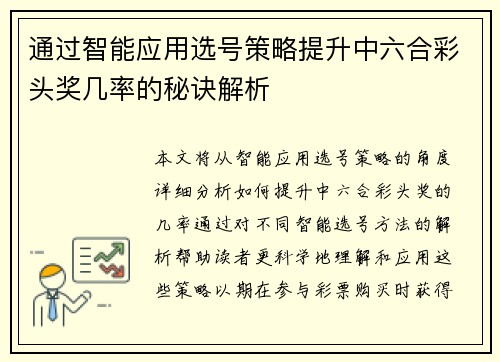 通过智能应用选号策略提升中六合彩头奖几率的秘诀解析
