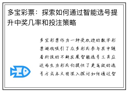 多宝彩票:探索如何通过智能选号提升中奖几率和投注策略