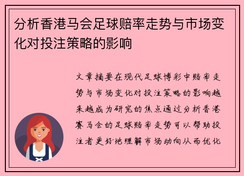 分析香港马会足球赔率走势与市场变化对投注策略的影响