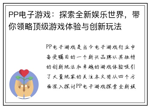 PP电子游戏:探索全新娱乐世界,带你领略顶级游戏体验与创新玩法