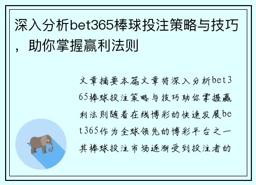 深入分析bet365棒球投注策略与技巧,助你掌握赢利法则