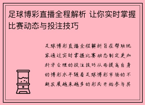 足球博彩直播全程解析 让你实时掌握比赛动态与投注技巧