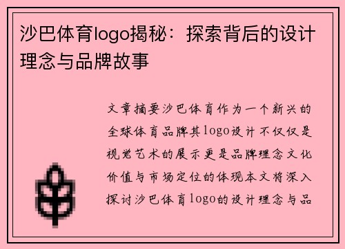 沙巴体育logo揭秘：探索背后的设计理念与品牌故事