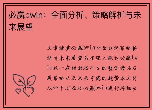 必赢bwin:全面分析、策略解析与未来展望