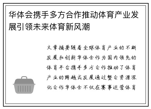 华体会携手多方合作推动体育产业发展引领未来体育新风潮