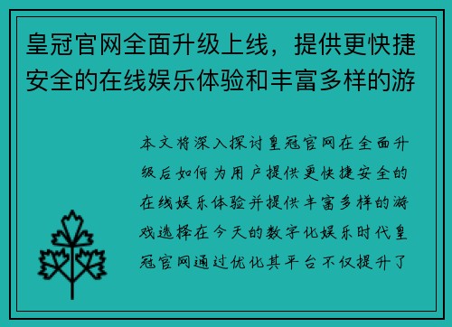 皇冠官网全面升级上线,提供更快捷安全的在线娱乐体验和丰富多样的游戏选择