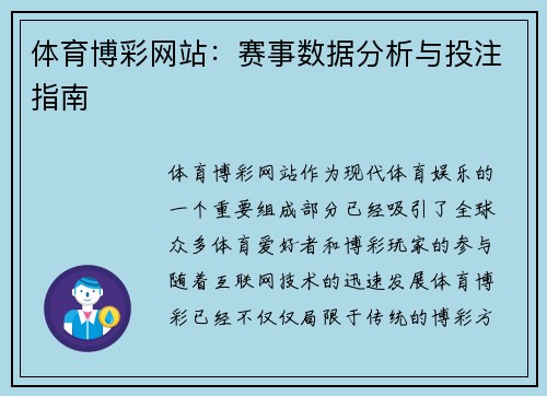 体育博彩网站:赛事数据分析与投注指南