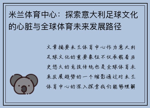 米兰体育中心:探索意大利足球文化的心脏与全球体育未来发展路径