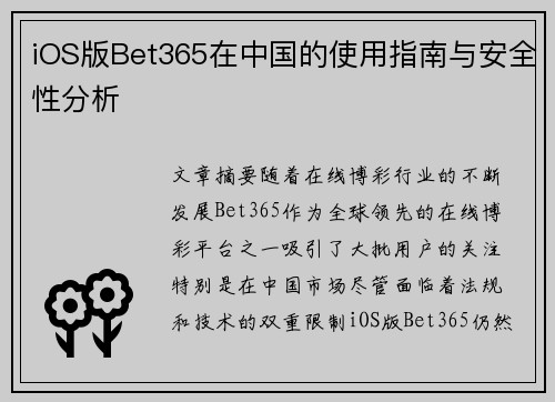 iOS版Bet365在中国的使用指南与安全性分析