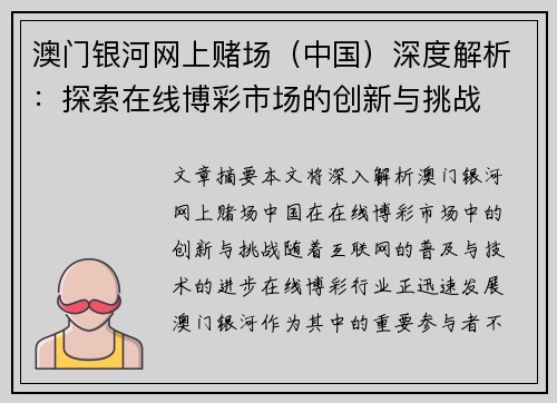澳门银河网上赌场(中国)深度解析:探索在线博彩市场的创新与挑战