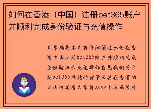 如何在香港（中国）注册bet365账户并顺利完成身份验证与充值操作