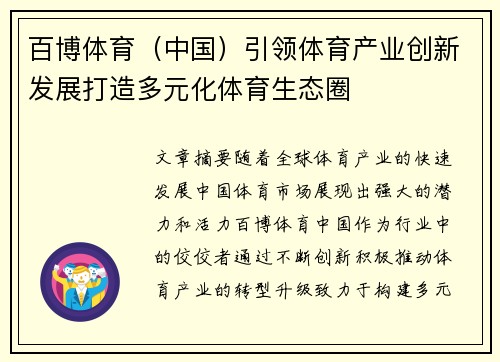 百博体育(中国)引领体育产业创新发展打造多元化体育生态圈