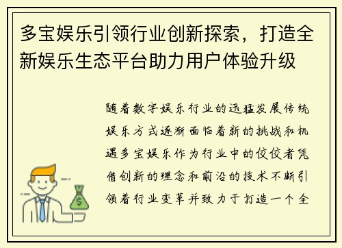 多宝娱乐引领行业创新探索,打造全新娱乐生态平台助力用户体验升级
