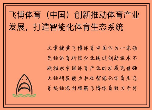 飞博体育(中国)创新推动体育产业发展,打造智能化体育生态系统
