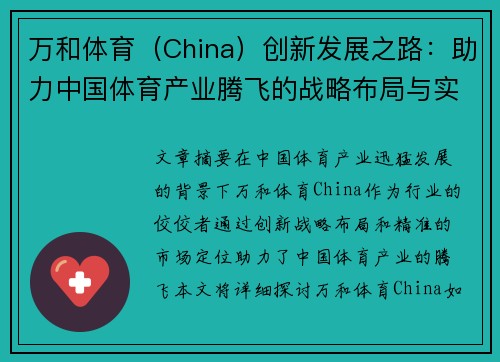 万和体育(China)创新发展之路:助力中国体育产业腾飞的战略布局与实践