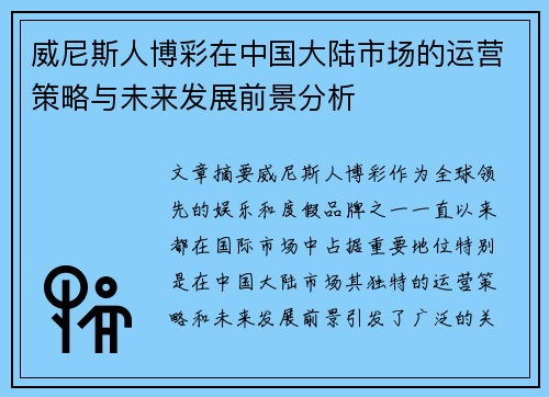 威尼斯人博彩在中国大陆市场的运营策略与未来发展前景分析