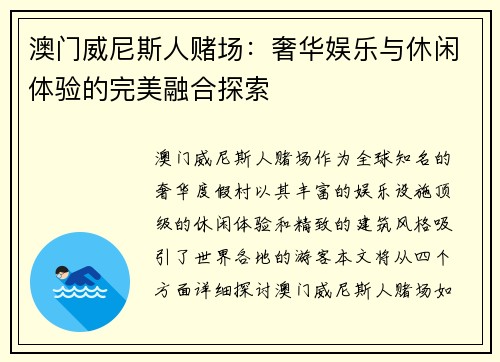 澳门威尼斯人赌场:奢华娱乐与休闲体验的完美融合探索