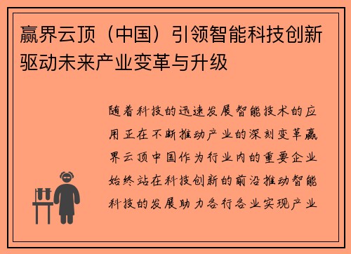 赢界云顶(中国)引领智能科技创新驱动未来产业变革与升级