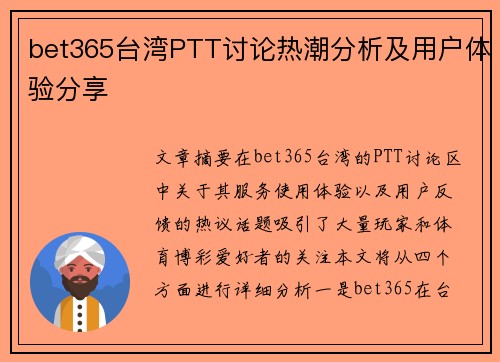 bet365台湾PTT讨论热潮分析及用户体验分享