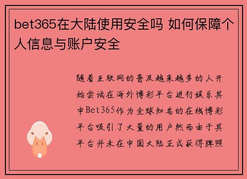 bet365在大陆使用安全吗 如何保障个人信息与账户安全