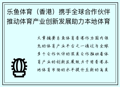 乐鱼体育(香港)携手全球合作伙伴推动体育产业创新发展助力本地体育市场升级