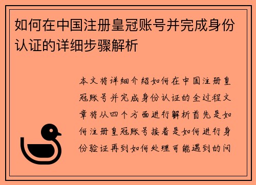 如何在中国注册皇冠账号并完成身份认证的详细步骤解析
