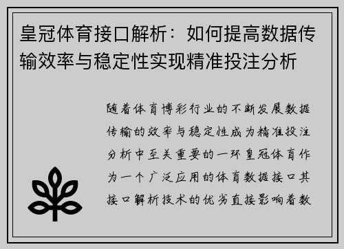 皇冠体育接口解析:如何提高数据传输效率与稳定性实现精准投注分析