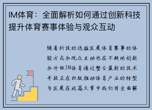 IM体育:全面解析如何通过创新科技提升体育赛事体验与观众互动