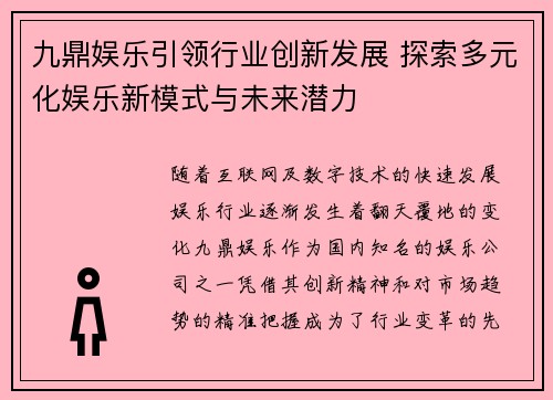 九鼎娱乐引领行业创新发展 探索多元化娱乐新模式与未来潜力