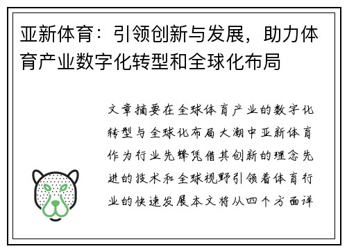 亚新体育:引领创新与发展,助力体育产业数字化转型和全球化布局