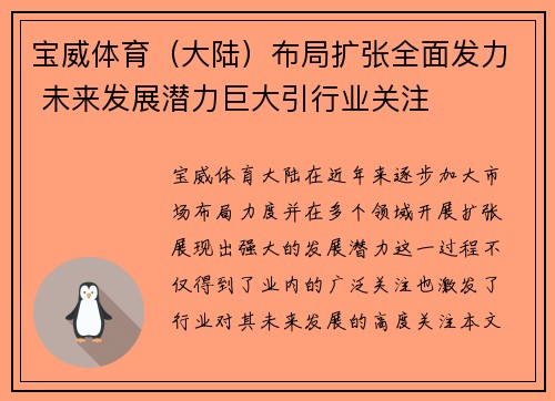 宝威体育(大陆)布局扩张全面发力 未来发展潜力巨大引行业关注
