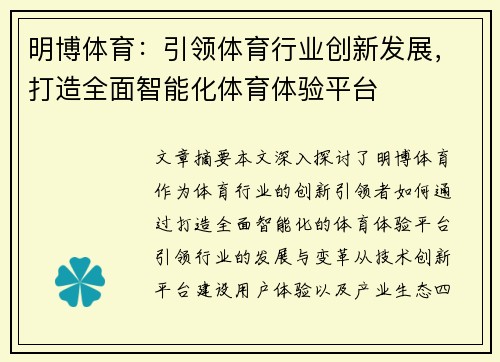 明博体育:引领体育行业创新发展,打造全面智能化体育体验平台