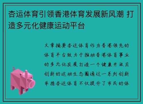 杏运体育引领香港体育发展新风潮 打造多元化健康运动平台