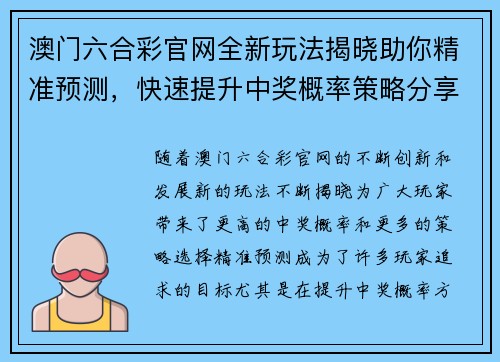 澳门六合彩官网全新玩法揭晓助你精准预测,快速提升中奖概率策略分享