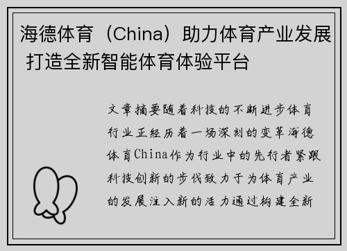 海德体育(China)助力体育产业发展 打造全新智能体育体验平台
