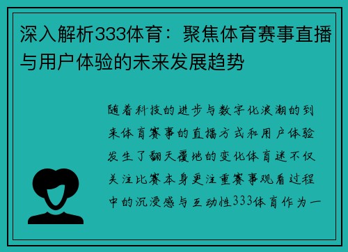 深入解析333体育:聚焦体育赛事直播与用户体验的未来发展趋势