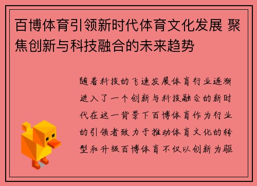 百博体育引领新时代体育文化发展 聚焦创新与科技融合的未来趋势