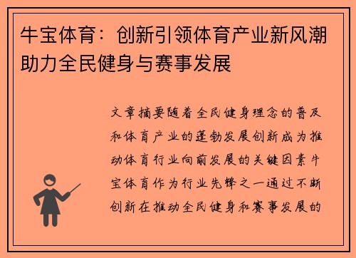 牛宝体育:创新引领体育产业新风潮助力全民健身与赛事发展