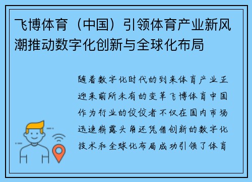 飞博体育(中国)引领体育产业新风潮推动数字化创新与全球化布局